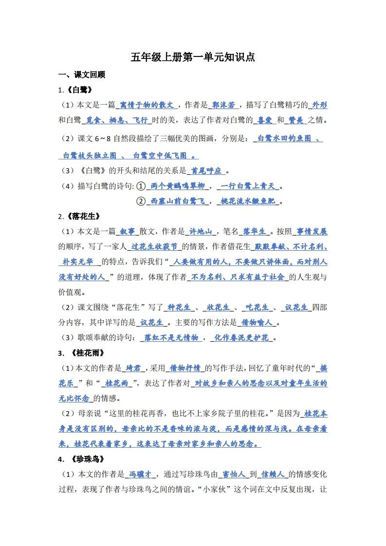 【1-8单元期末复习知识点总结-答案】五上语文