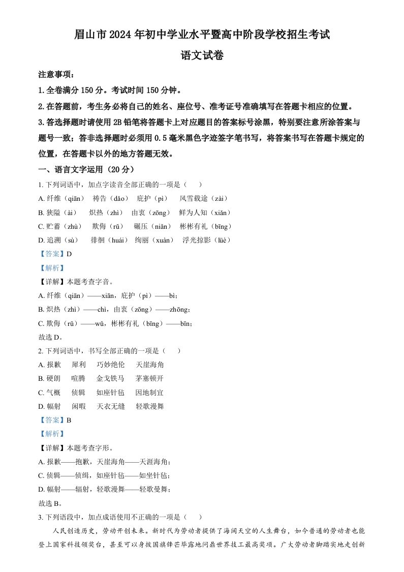 2024年四川省眉山市中考语文真题（含答案）