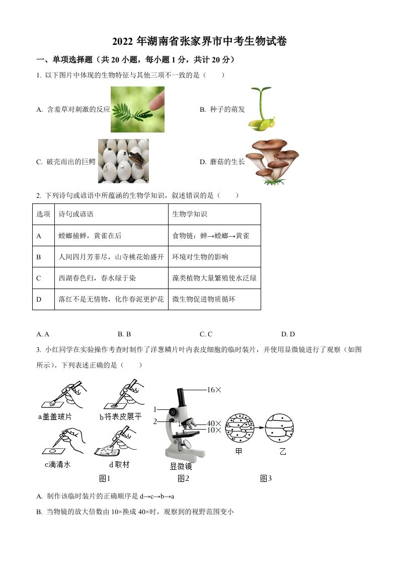 湖南省张家界市2022年中考生物真题（空白卷）