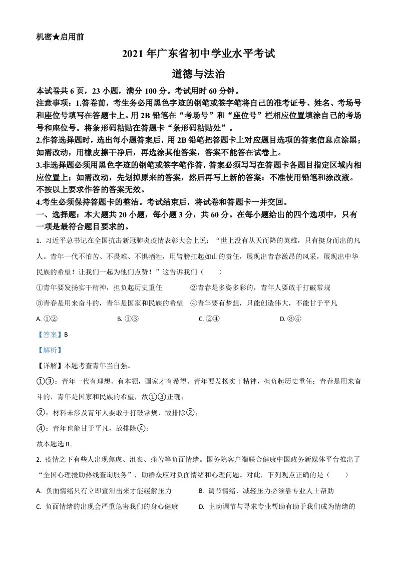广东省2021年中考道德与法治真题（含答案）