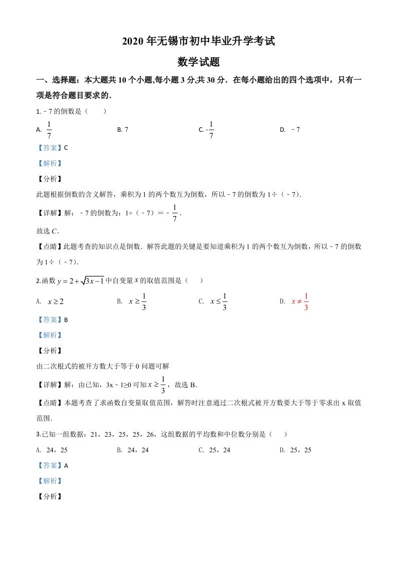 江苏省无锡市2020年中考数学试题（含答案）