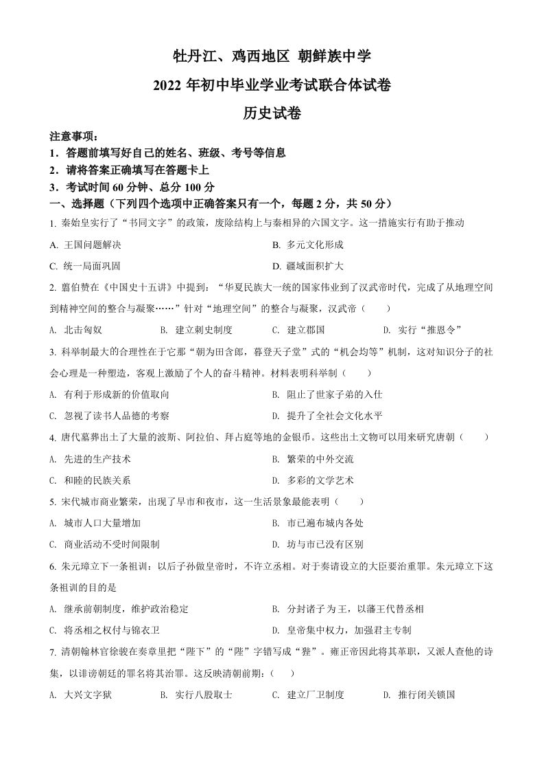 2022年黑龙江省牡丹江、鸡西地区朝鲜族学校中考历史真题（空白卷）