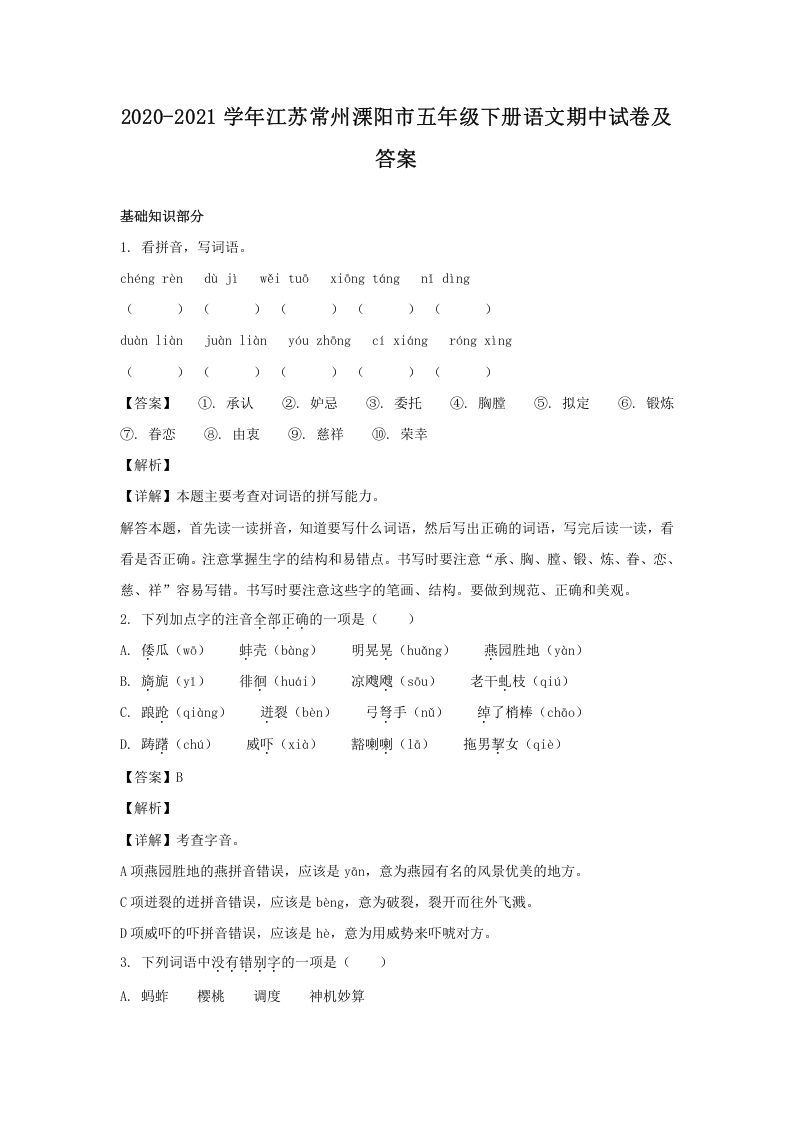 2020-2021学年江苏常州溧阳市五年级下册语文期中试卷及答案(Word版)
