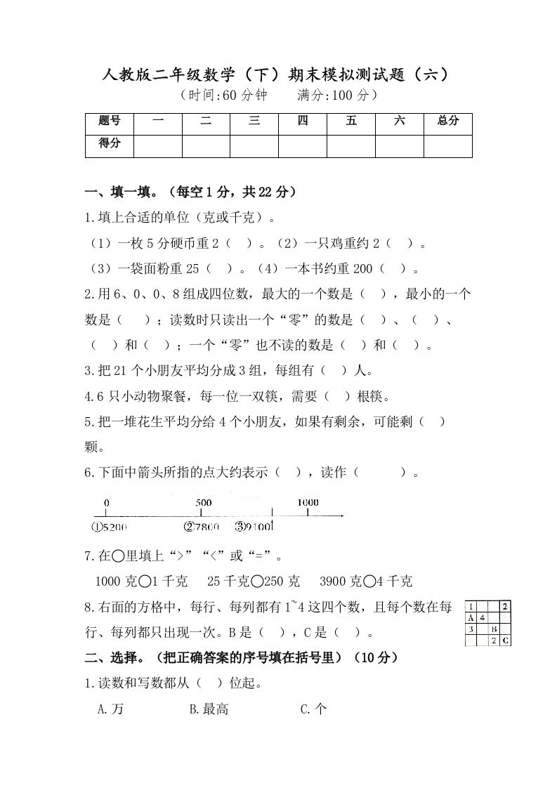 二年级数学下册试题-期末模拟测试题（六）人教版（含答案）