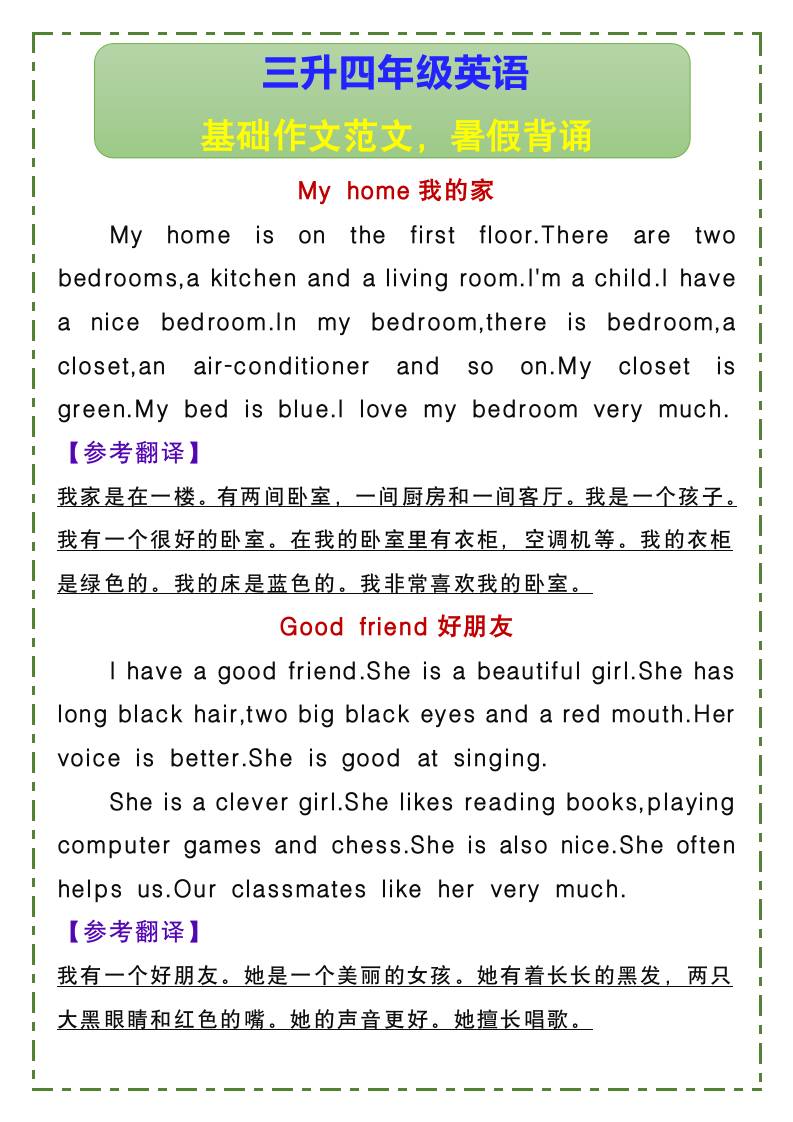 三升四年级英语基础作文范文，暑假背诵-四上英语