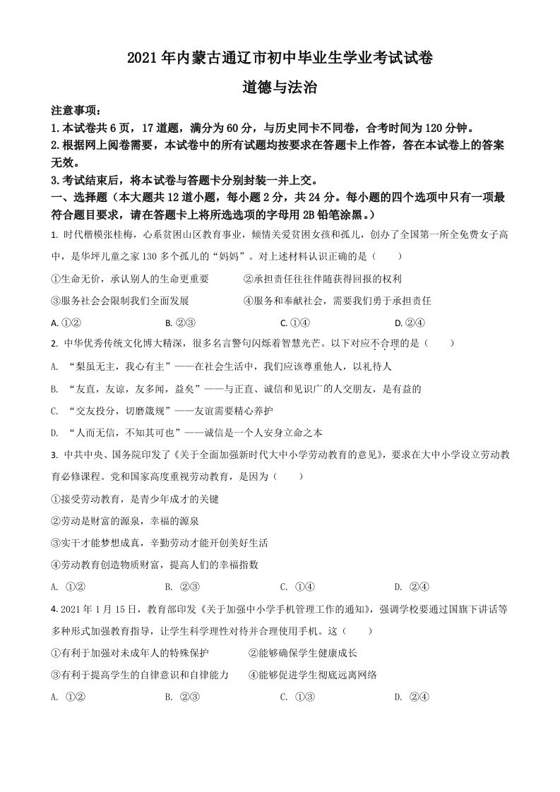 内蒙古通辽市2021年中考道德与法治真题（空白卷）