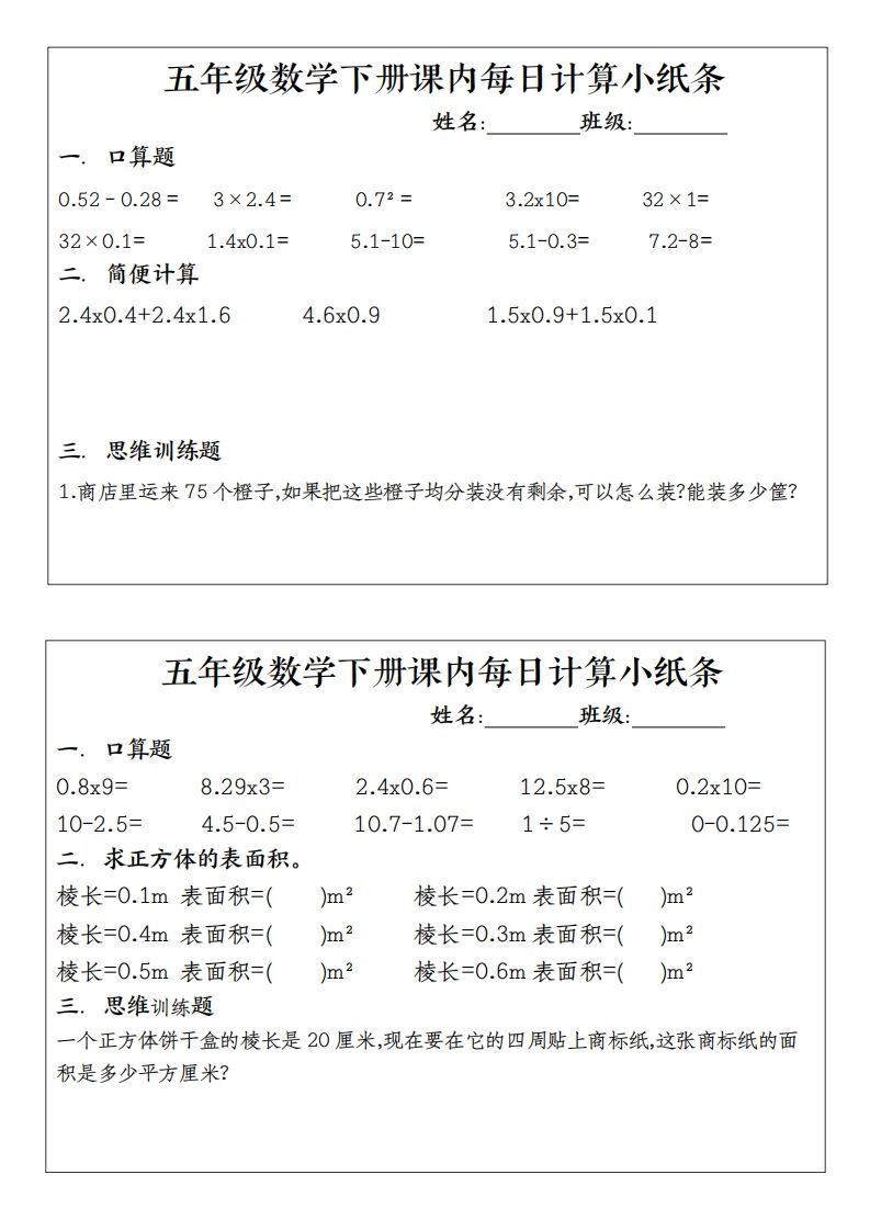 五下数学（通用版）每日计算小纸条
