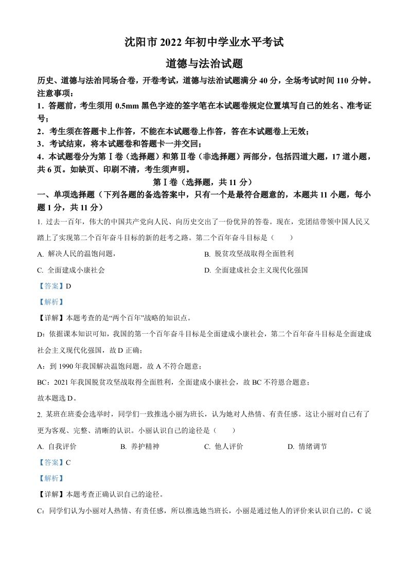 2022年辽宁省沈阳市中考道德与法治真题（含答案）