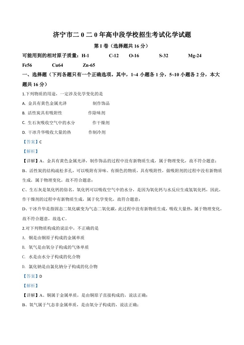 山东省济宁市2020年中考化学试题（含答案）