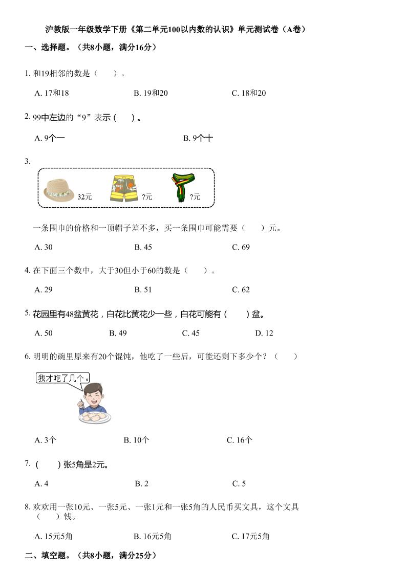 沪教版数学一年级下册第二单元《100以内数的认识》单元测试卷（A卷）