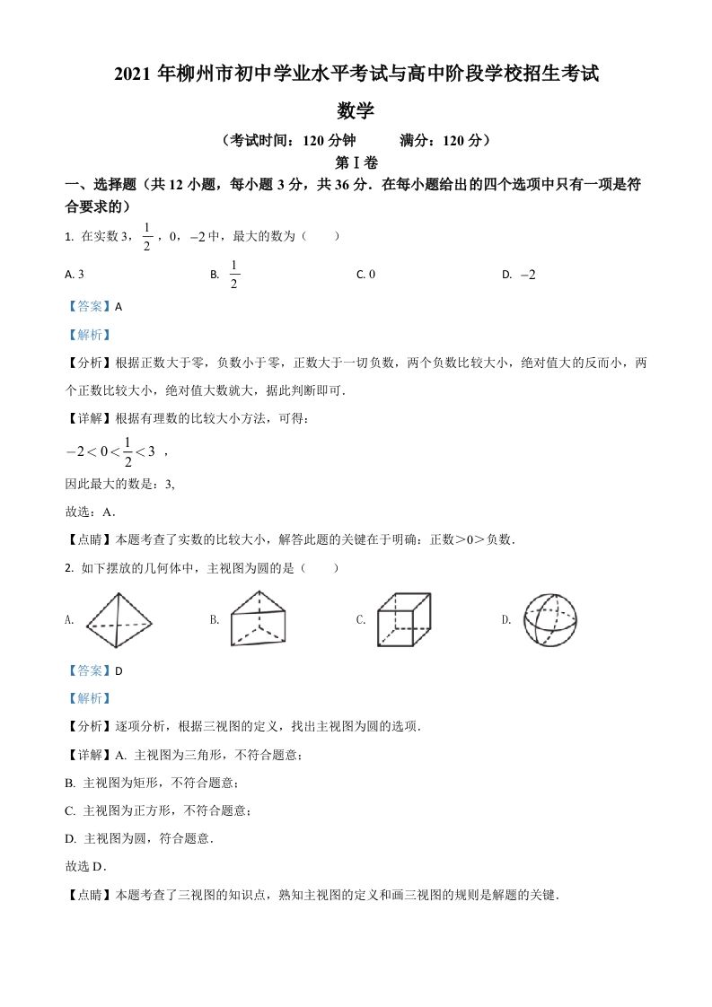 广西柳州市2021年中考数学真题试卷（含答案）