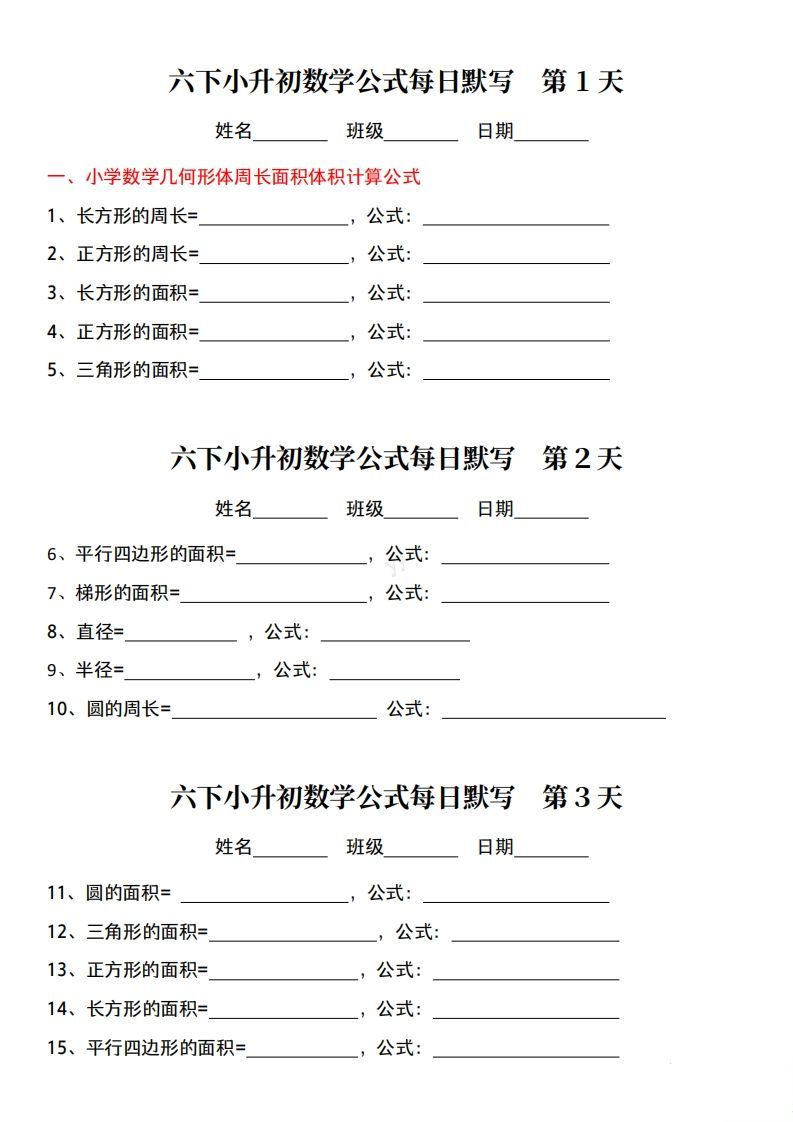 小升初数学公式每日默写小纸条
