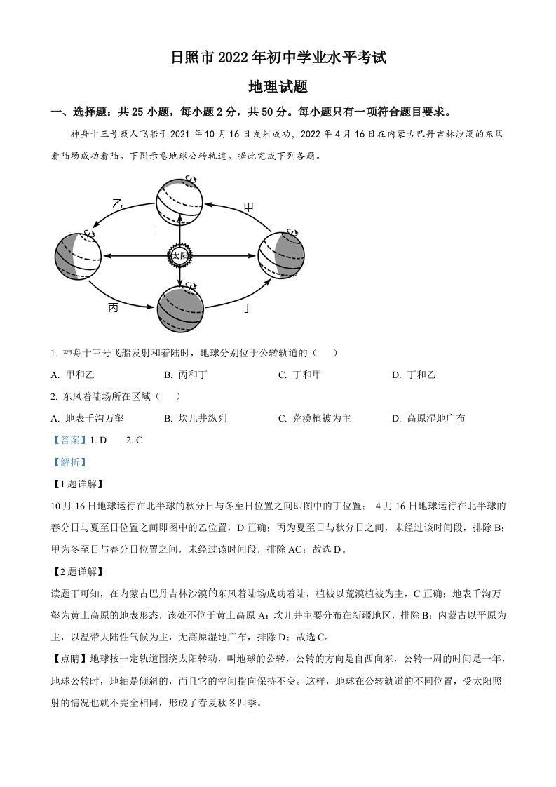 2022年山东省日照市中考地理真题（含答案）
