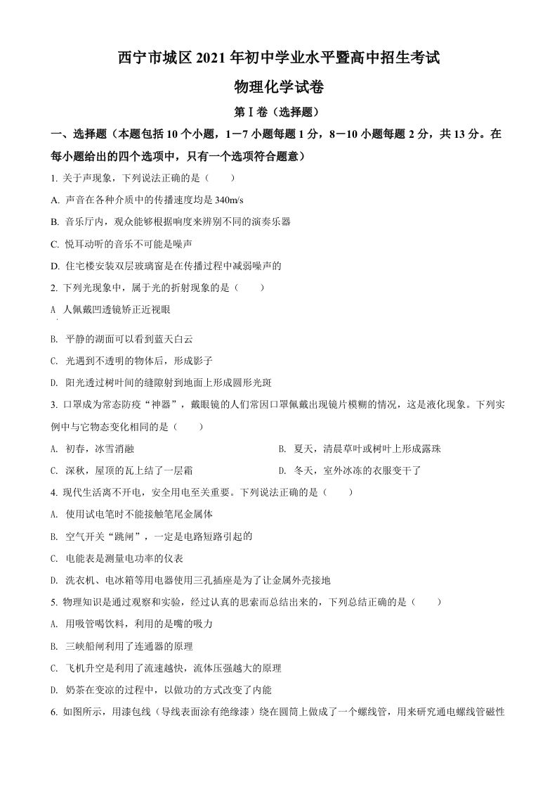 青海省西宁市城区2021年初中学业水平暨高中招生考试物理试题（空白卷）