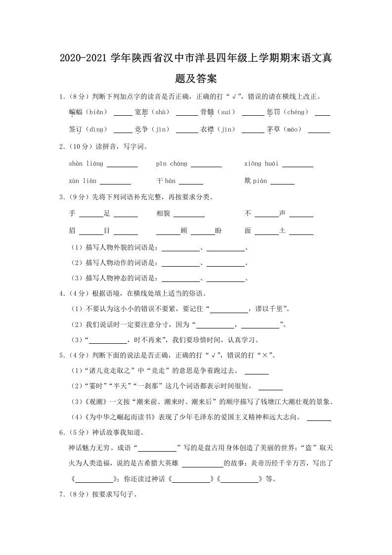 2020-2021学年陕西省汉中市洋县四年级上学期期末语文真题及答案(Word版)
