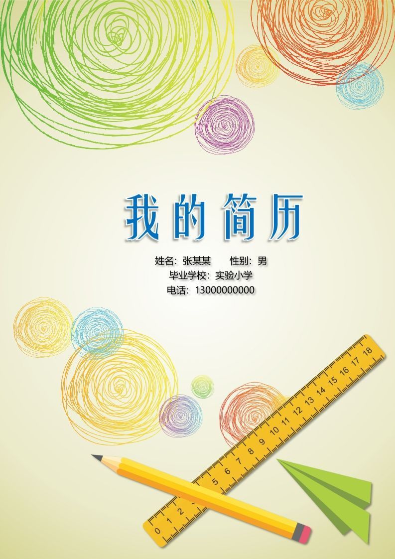 多页-小升初简历06