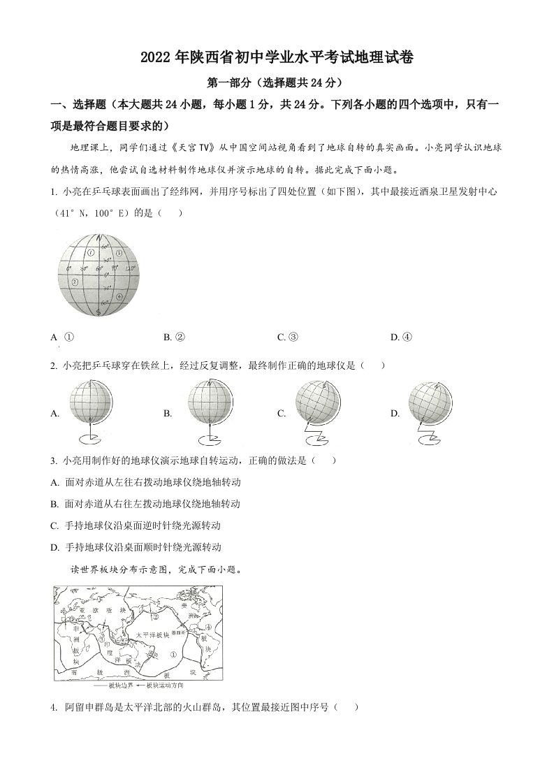 2022年陕西省中考地理真题（空白卷）
