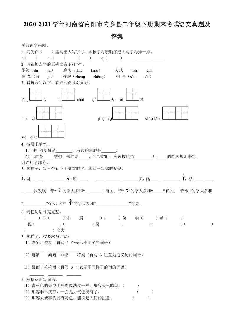 2020-2021学年河南省南阳市内乡县二年级下册期末考试语文真题及答案(Word版)