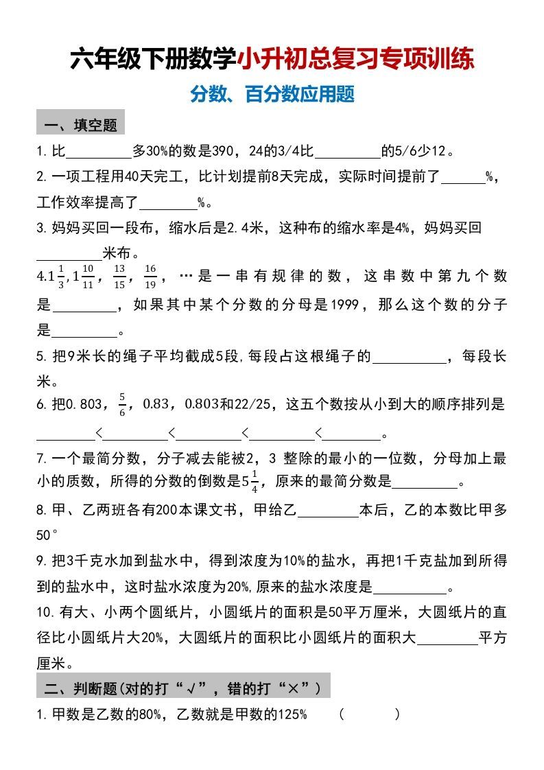 小升初数学【总复习专项训练—分数百分数应用题】
