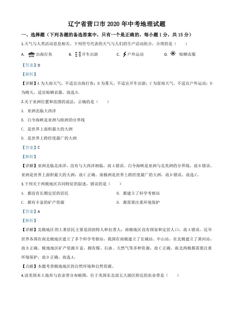 辽宁省营口市2020年中考地理试题（含答案）