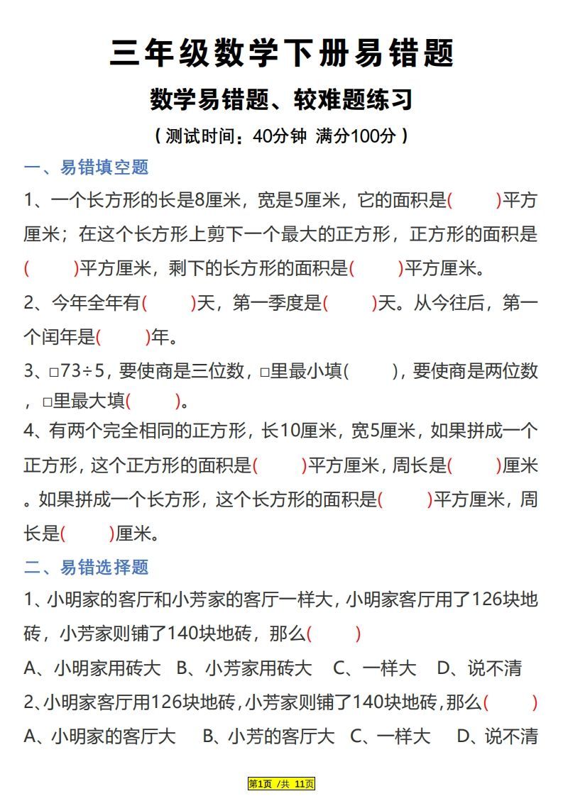 三下数学易错题、较难题汇总练习(附答案)