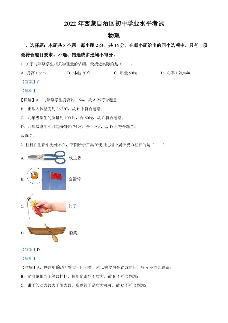 2022年西藏自治区中考物理试题（含答案）