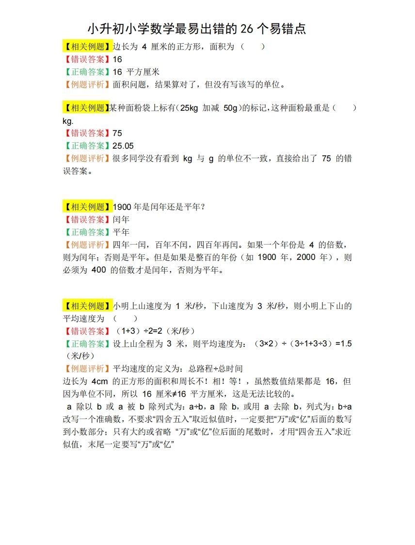 小升初数学必备：26个易错点，含例题和解析，孩子经常出错