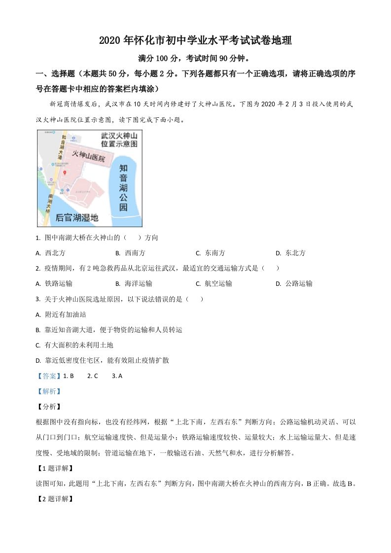 湖南省怀化市2020年毕业会考地理试题（含答案）