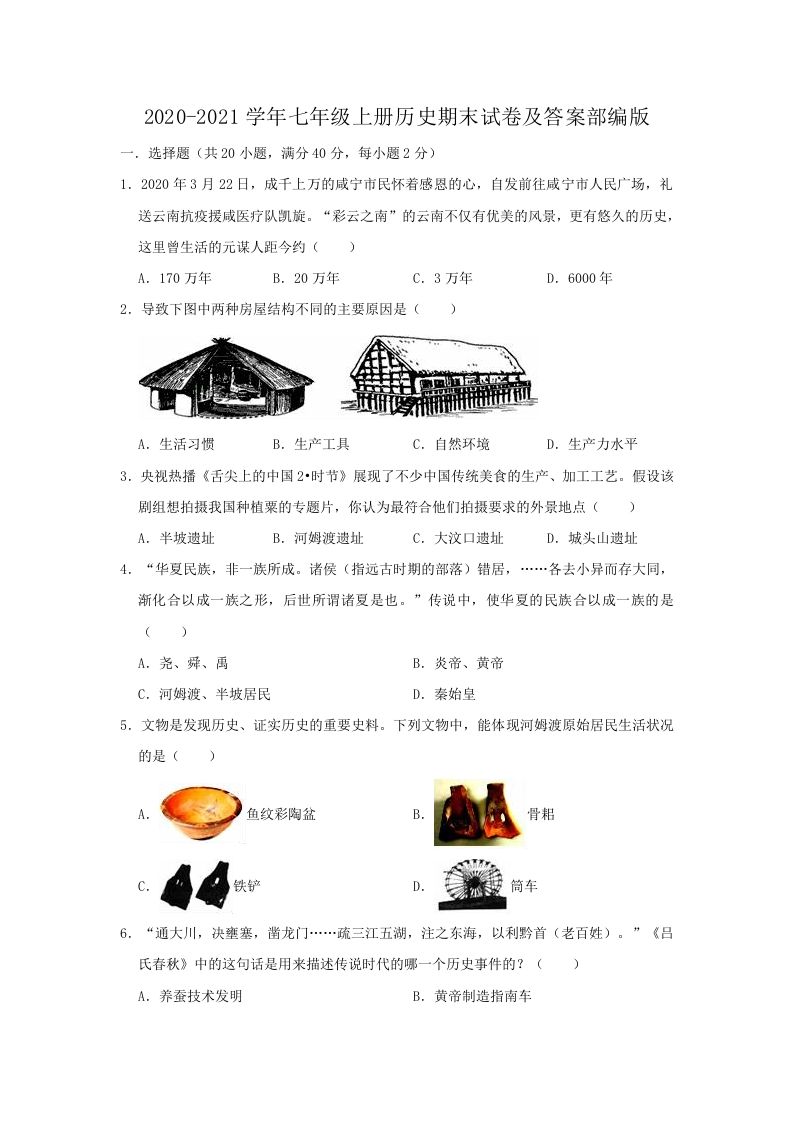 2020-2021学年七年级上册历史期末试卷及答案部编版(Word版)