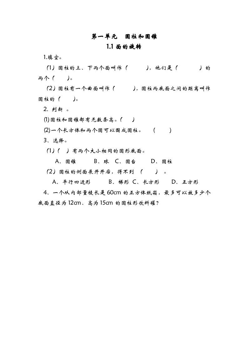 六年级数学下册1.1面的旋转
