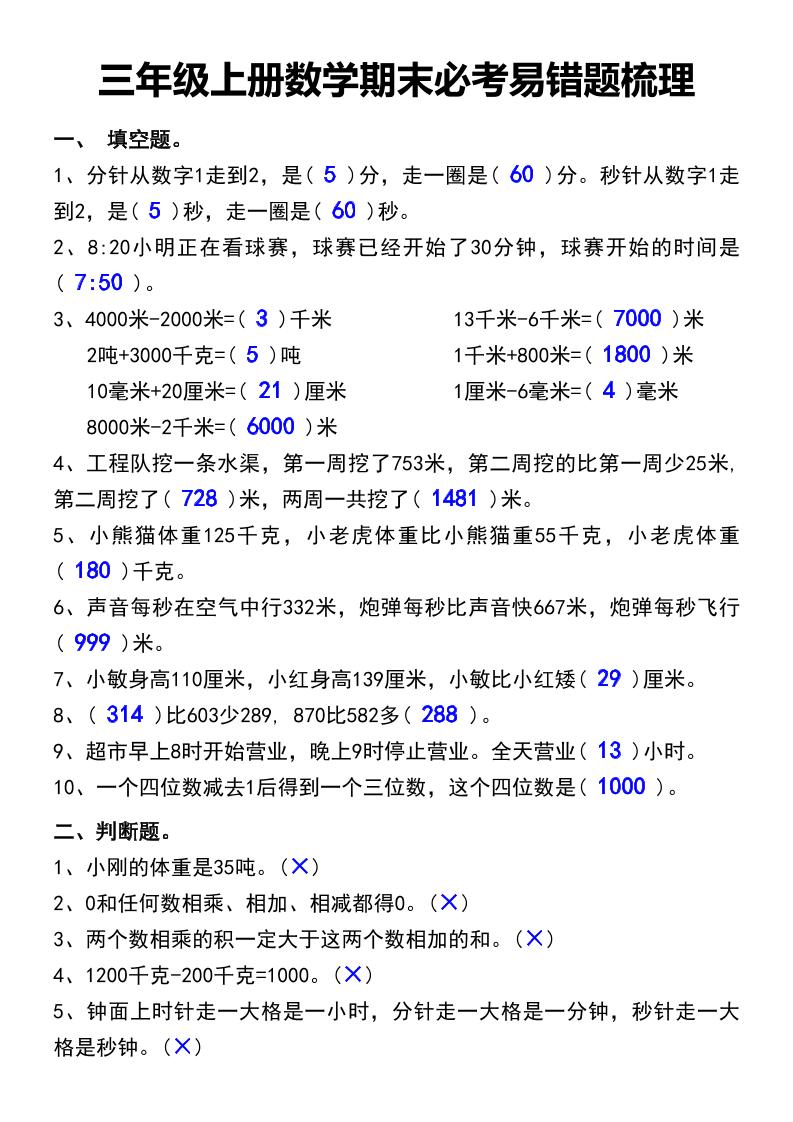 三年级上册数学期末必考易错题汇总