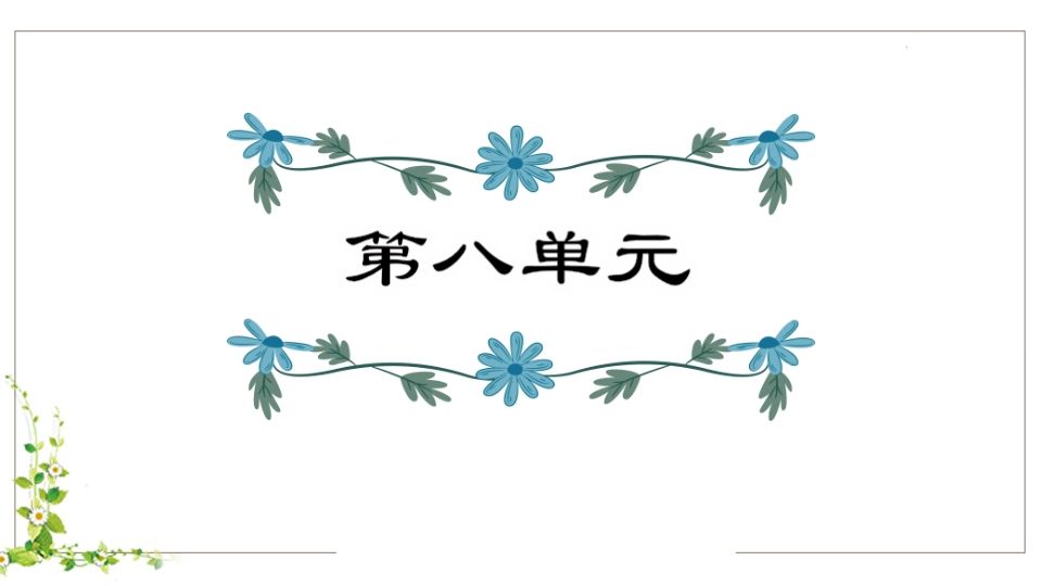 五年级语文下册第8单元知识点课件（部编版）