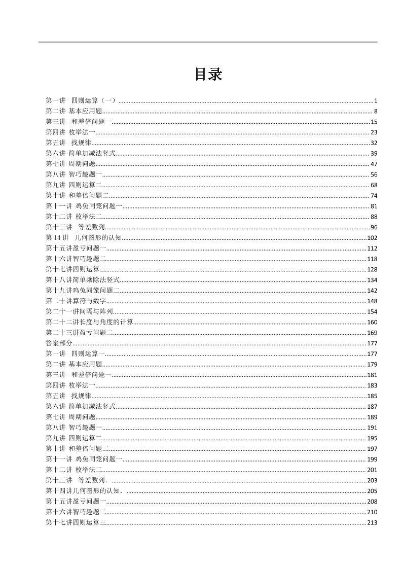 三上数学-奥数练习全国通用版含答案