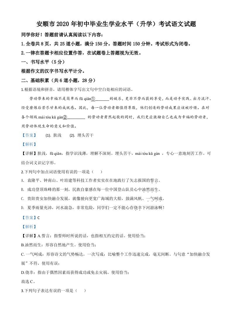 贵州省安顺市2020年中考语文试题（含答案）