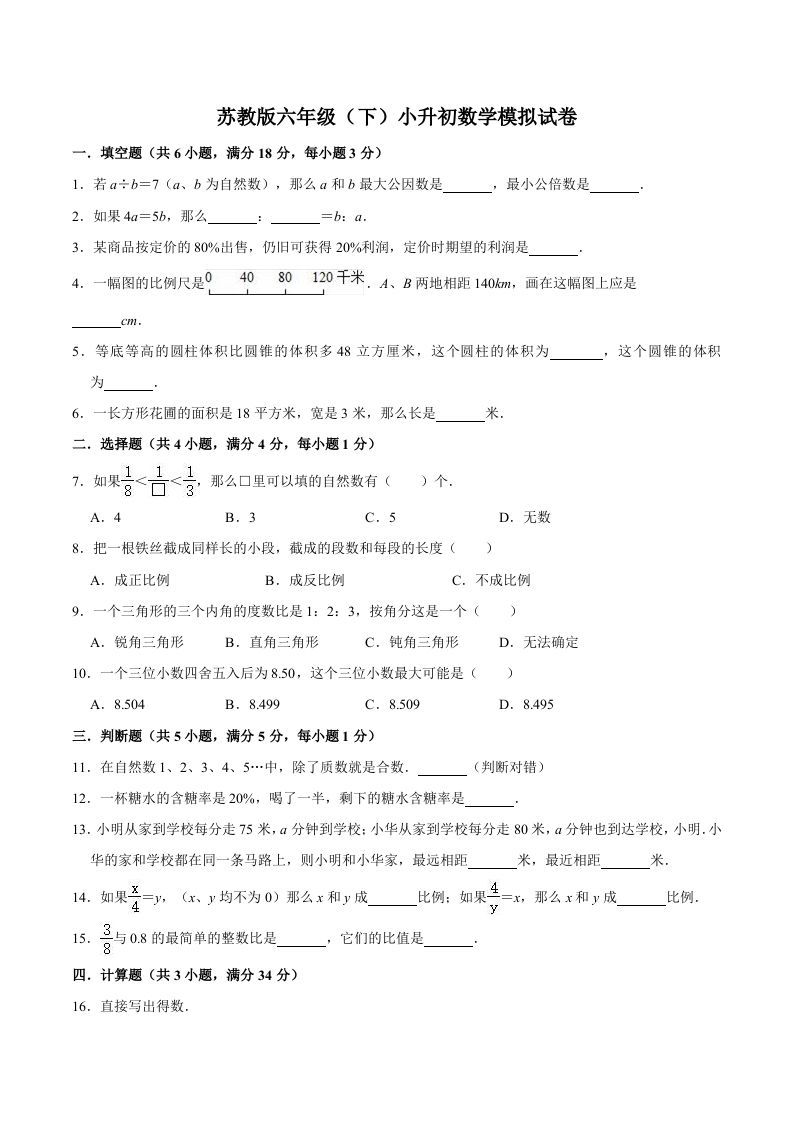 六年级数学下册小升初模拟试题（1）苏教版（含解析）