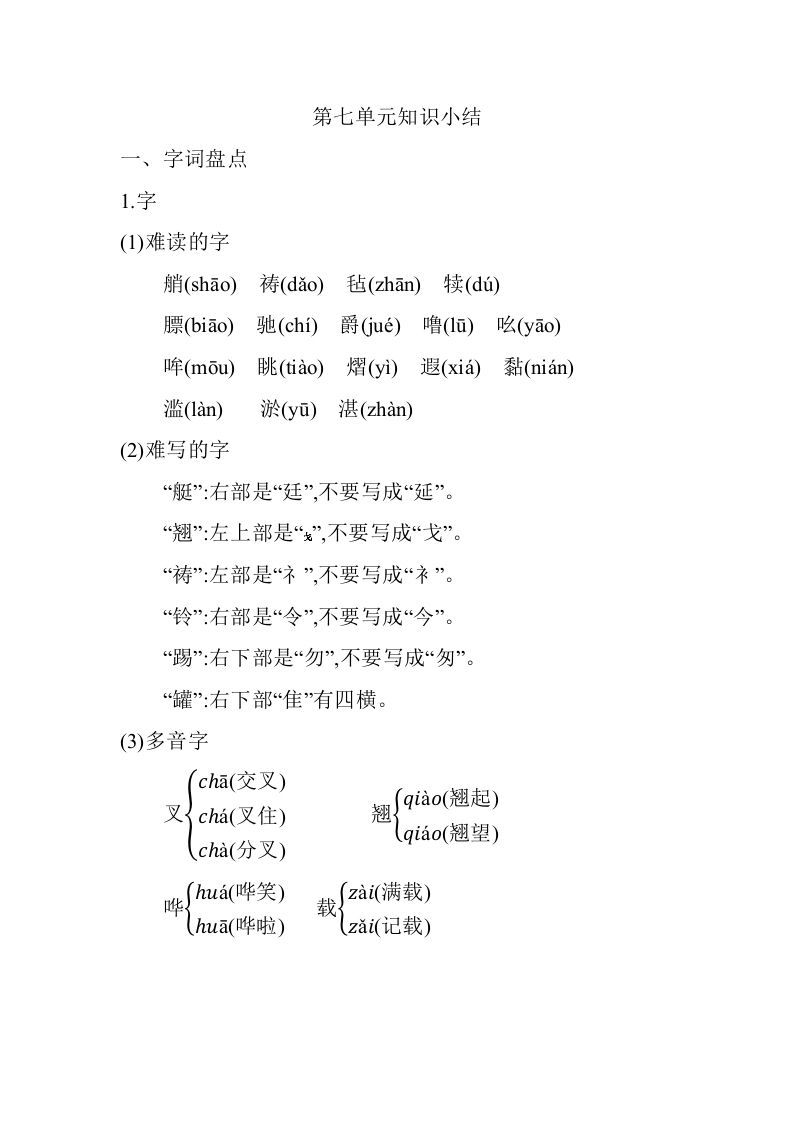 五年级语文下册06.第七单元知识小结（部编版）