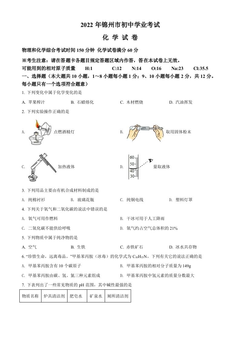 2022年辽宁省锦州市中考化学真题（空白卷）