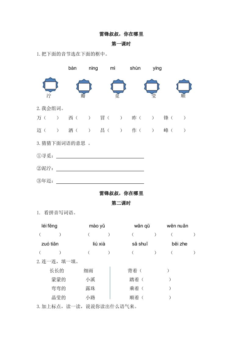 二下语文：第五课课时练