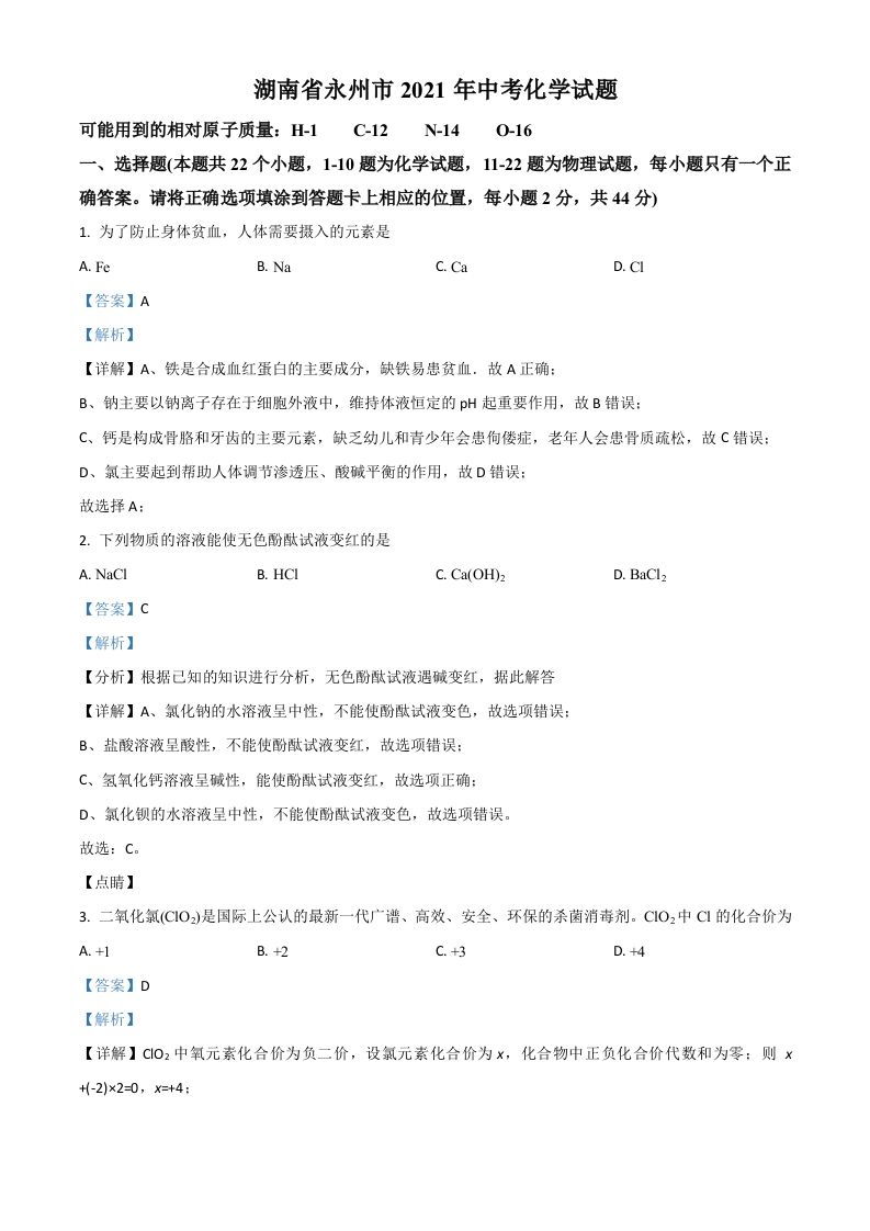 湖南省永州市2021年中考化学试题（含答案）