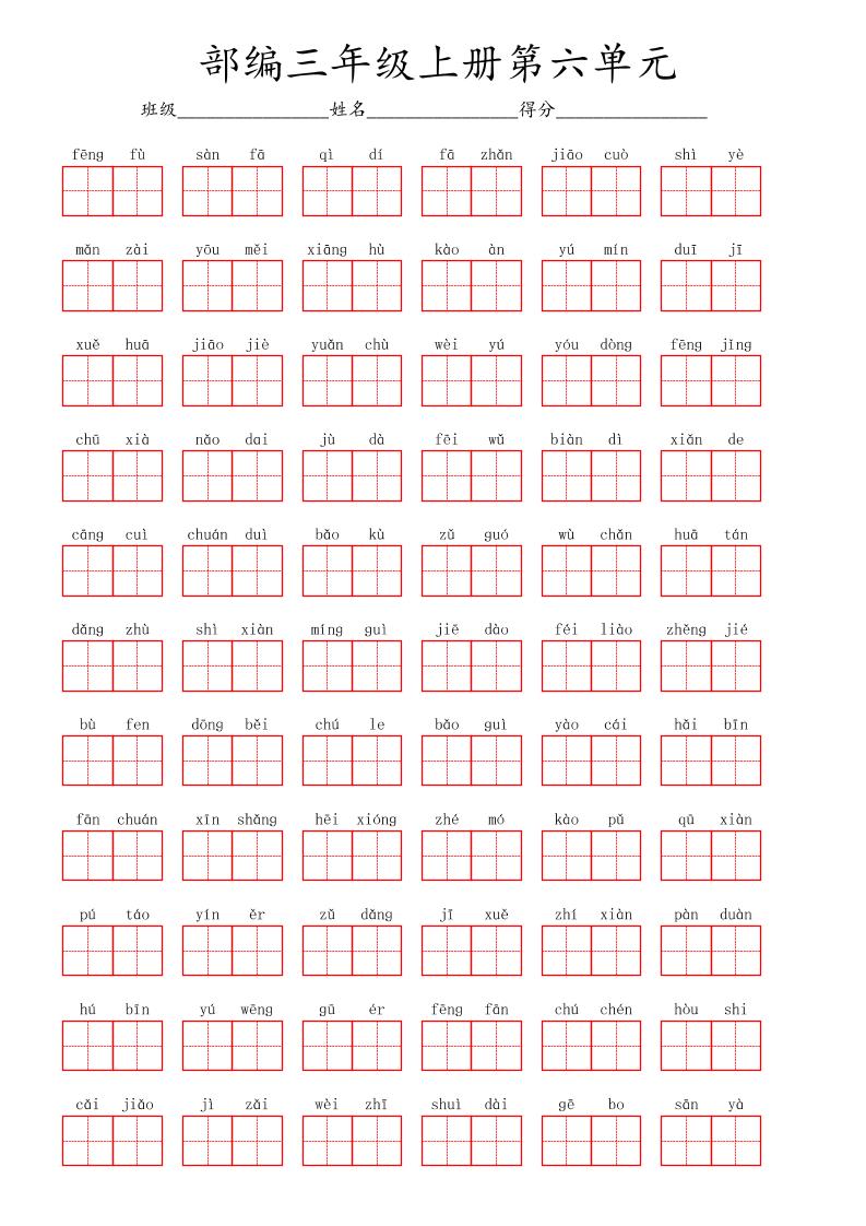 看拼音写词语三年级上册语文第六单元