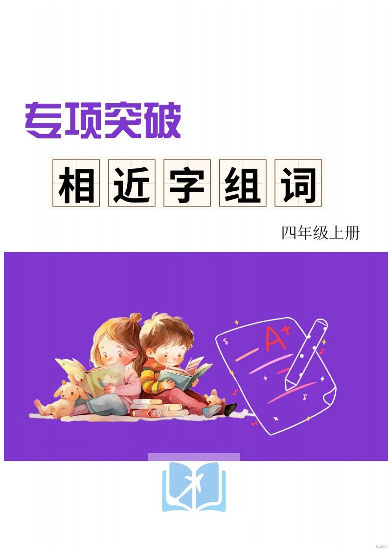 四年级上册语文相近字组词专项(练习)