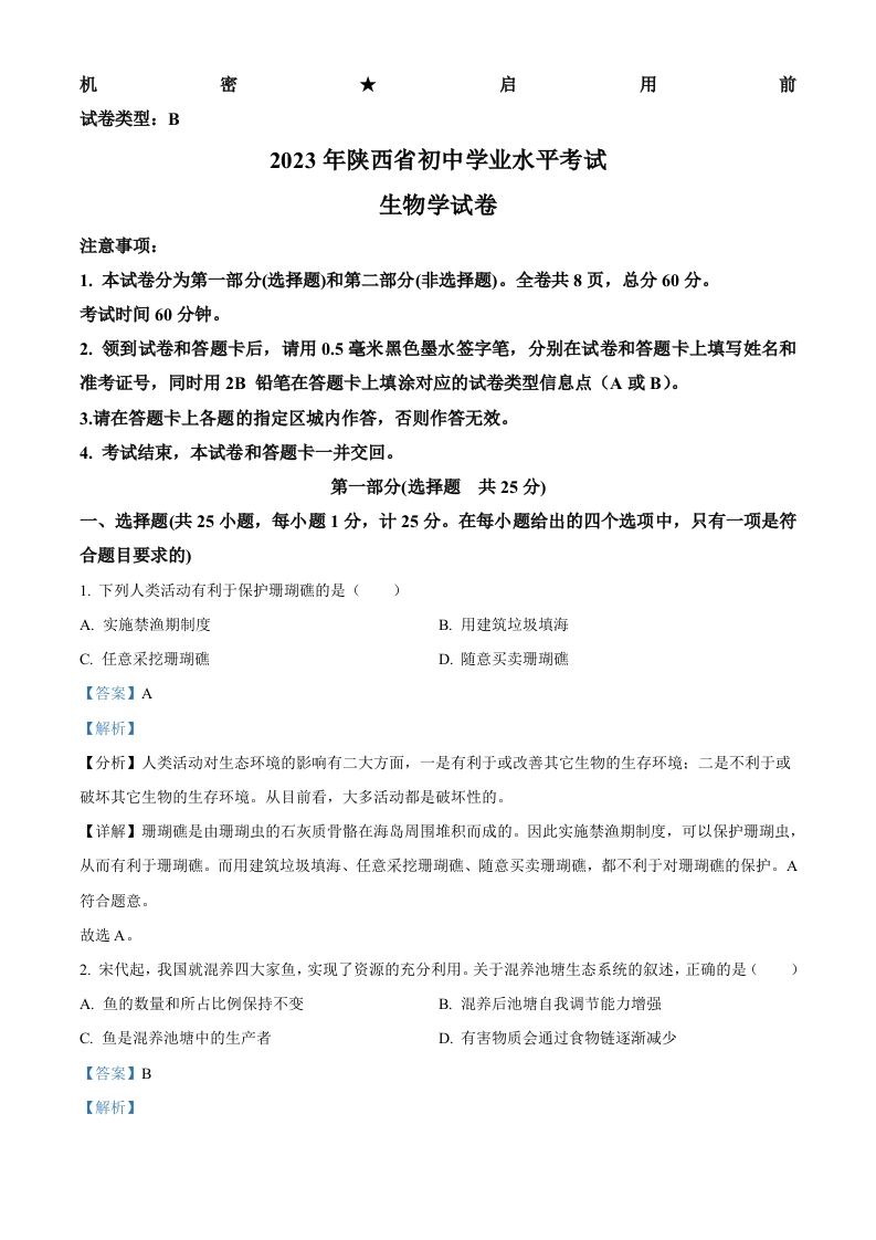 2023年陕西省中考生物真题（含答案）