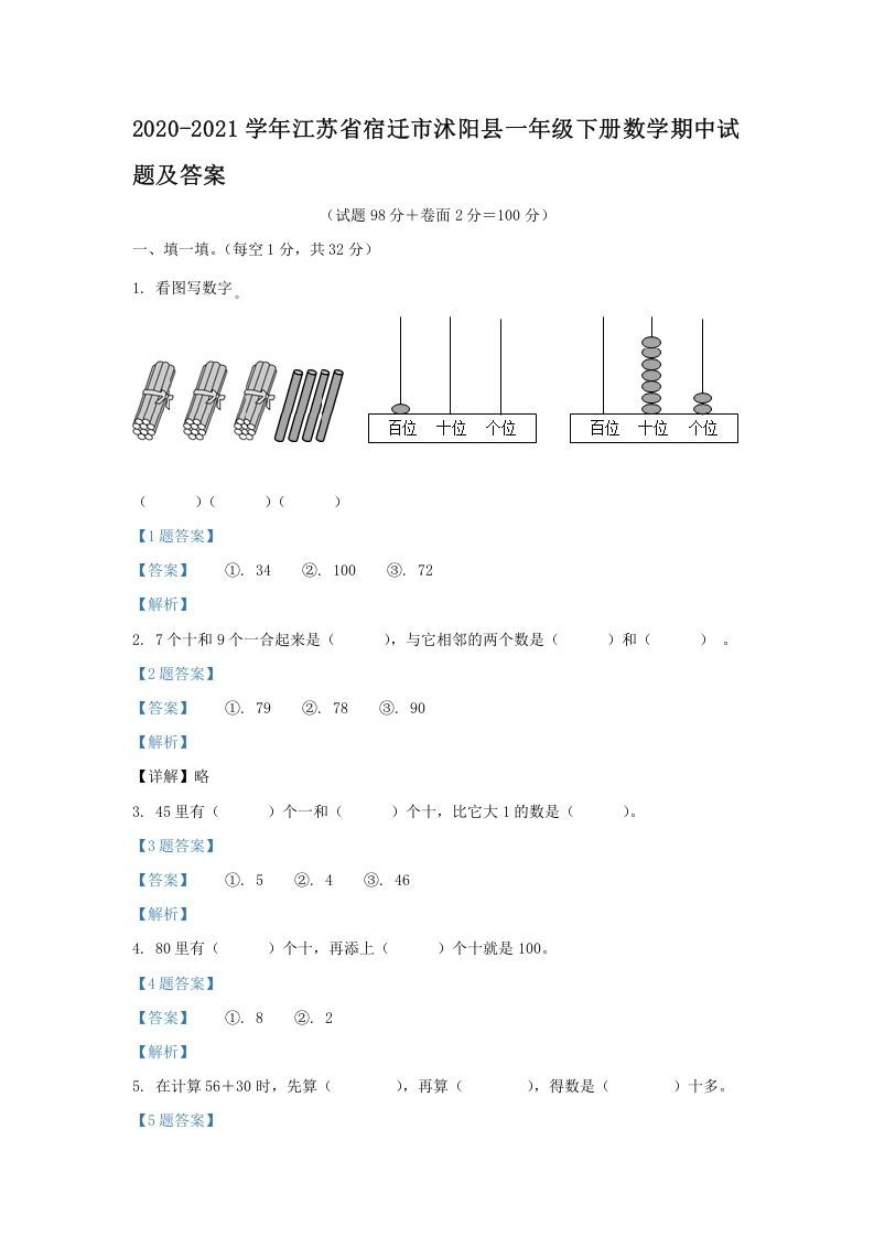 2020-2021学年江苏省宿迁市沭阳县一年级下册数学期中试题及答案(Word版)