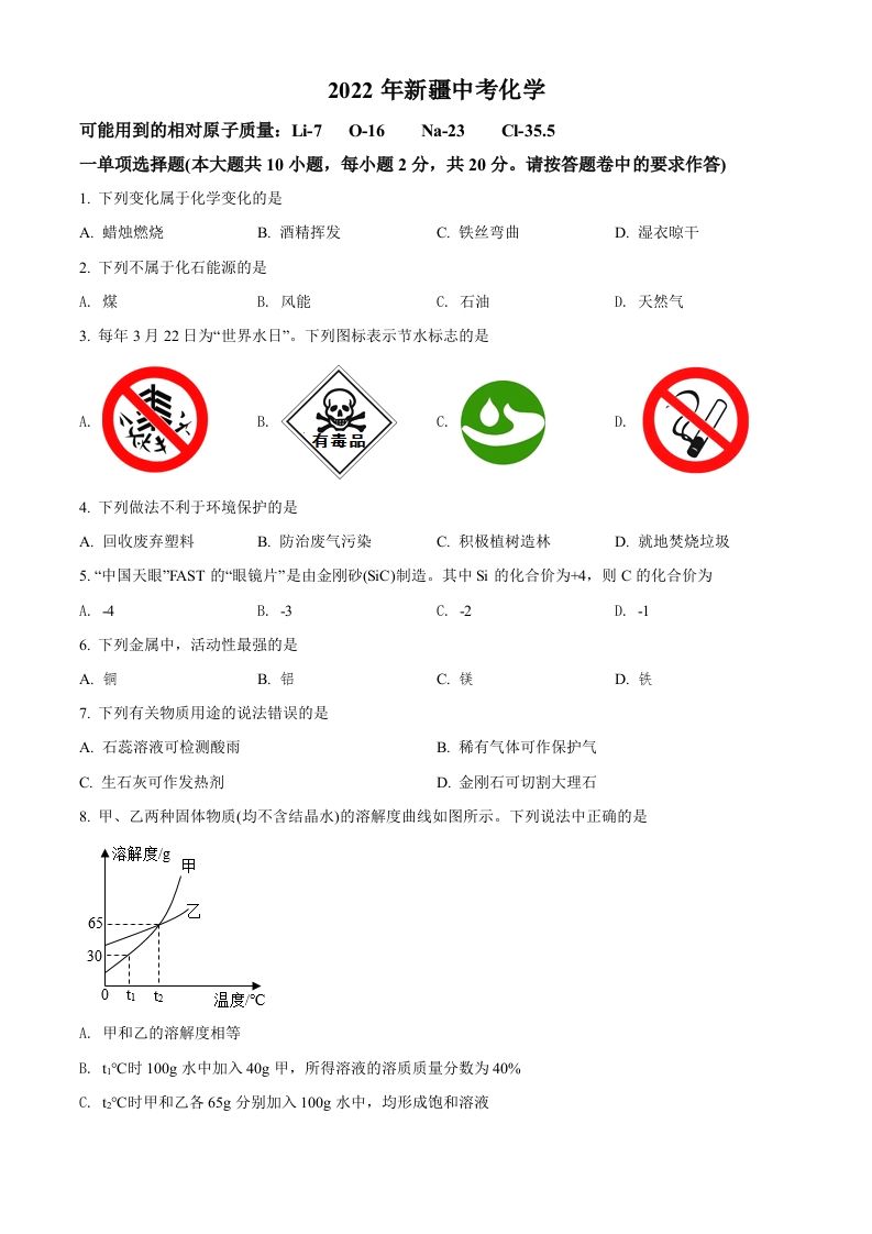 2022年新疆中考化学真题（空白卷）