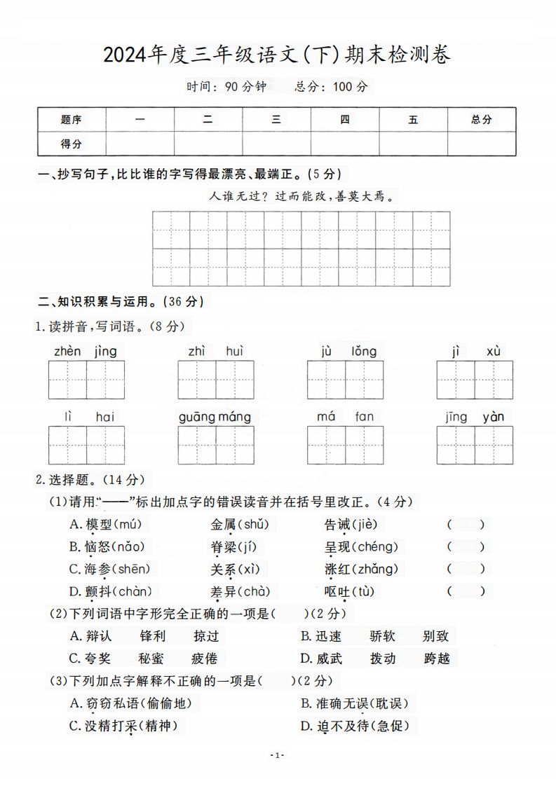 三（下）语文期末名校真题测试卷