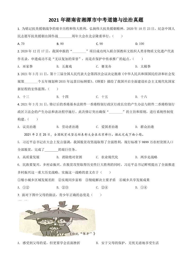 湖南省湘潭市2021年中考道德与法治真题（空白卷）