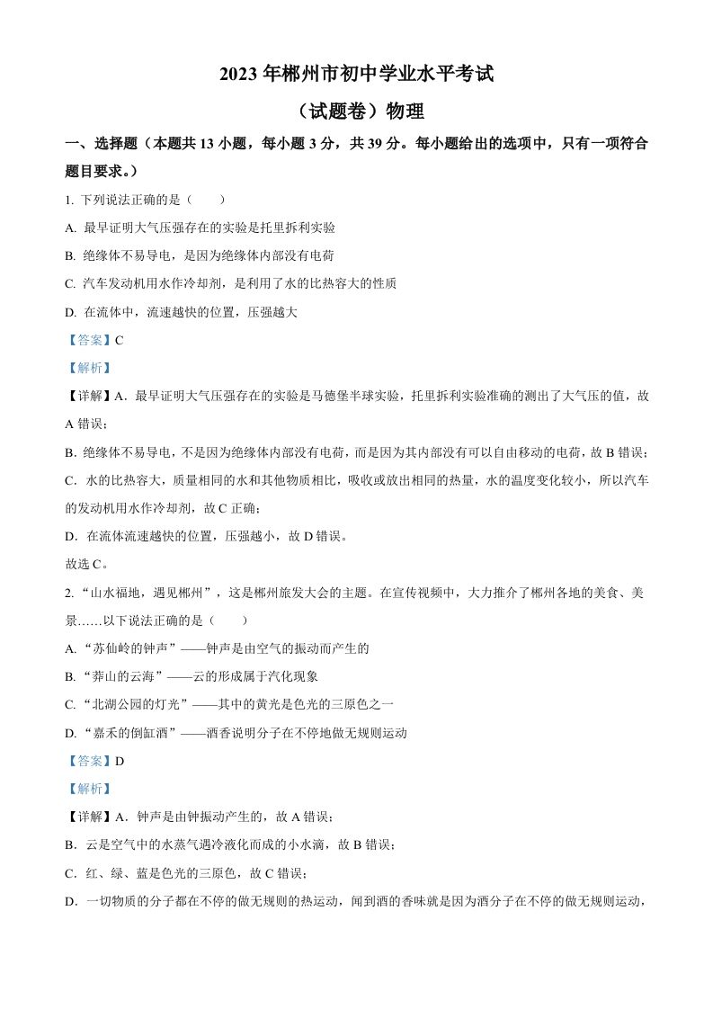 2023年湖南省郴州市中考理综物理试题（含答案）