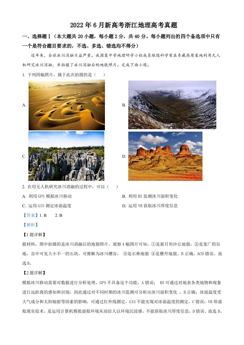 2022年高考地理试卷（浙江）（6月）（含答案）