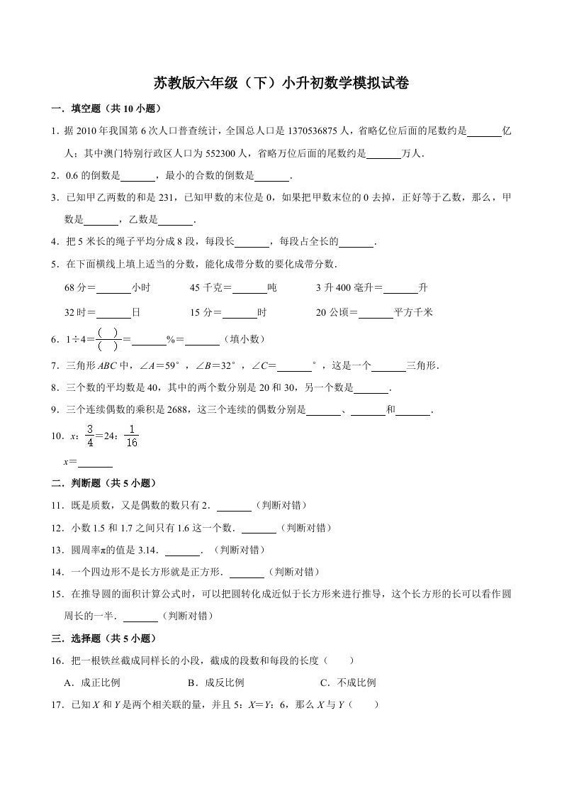 六年级数学下册小升初模拟试题（5）苏教版（含解析）