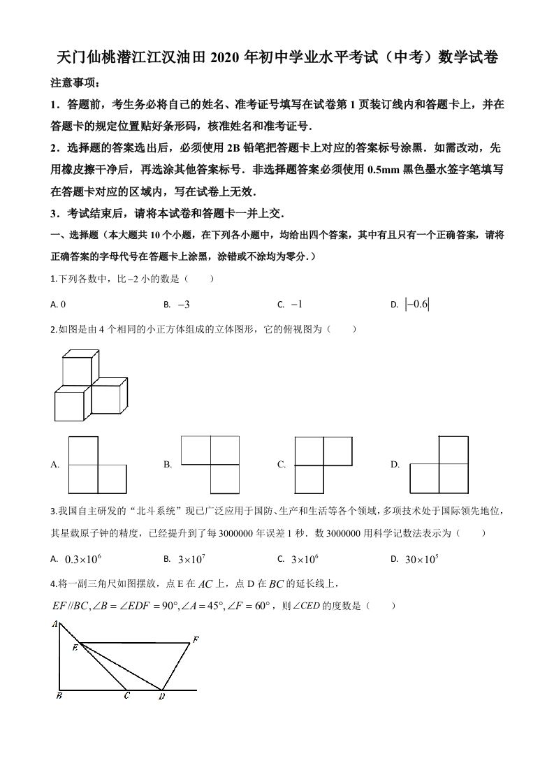 湖北省天门、仙桃、潜江、江汉油田2020年中考数学试题（空白卷）
